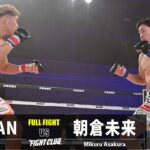 【試合映像】YA-MAN vs 朝倉未来／Ya-man vs Mikuru Asakura｜2023.11.19 #FIGHTCLUB　【OFFICIAL】