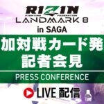 RIZIN LANDMARK 8 in SAGA 追加対戦カード発表記者会見 – 2024/01/18