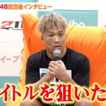 【RIZIN.46】太田忍、牛久絢太郎を撃破でタイトルマッチを熱望　アキレス腱への攻撃についても言及　『Yogibo presents RIZIN.46』試合後インタビュー