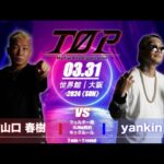 山口春樹 VS yankin 格闘技団体TOP vol.3
