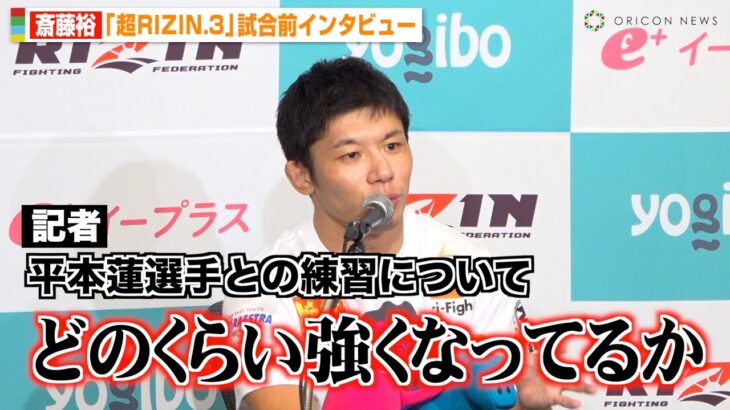 【超RIZIN.3】斎藤裕、平本蓮との練習で感じた思いを明かす「どのくらい彼が強くなってるか…」 久保優太戦に気合十分　『Yogibo presents 超RIZIN.3』試合前インタビュー
