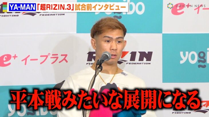 【超RIZIN.3】YA-MAN、“怪物くん”鈴木博昭にKO決着宣言「平本蓮戦みたいな展開になる」“噂のキャバ嬢”への心境明かす　『Yogibo presents 超RIZIN.3』試合前インタビュー