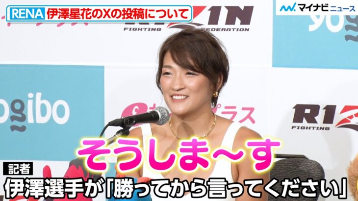 【超RIZIN】RENA、伊澤星花のXでの発言をバッサリ「そうしま〜す」『Yogibo presents 超RIZIN.3』試合前インタビュー